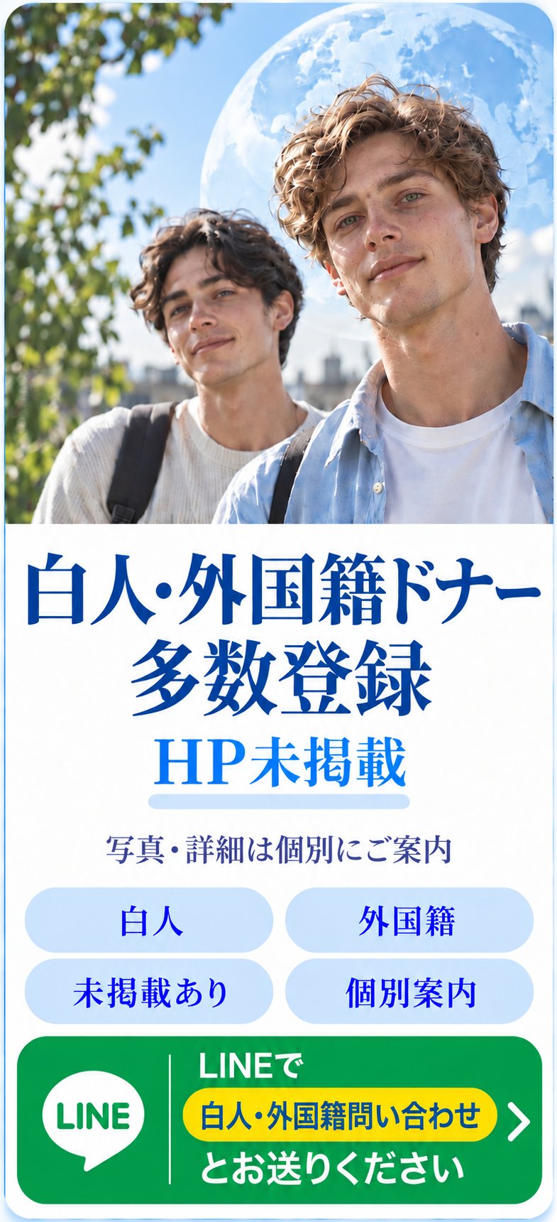 白人・外国籍ドナー多数登録｜HP未掲載｜写真・詳細は個別にご案内｜LINEで「白人・外国籍問い合わせ」とお送りください