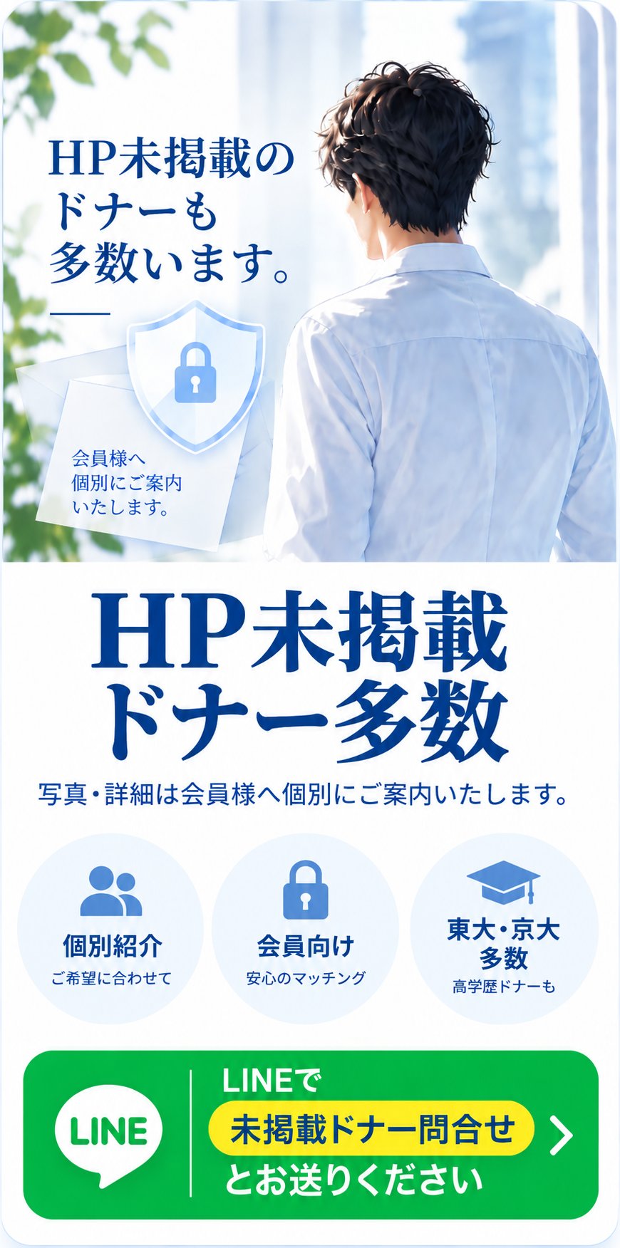 HP未掲載ドナー多数｜写真・詳細は会員様へ個別にご案内いたします｜LINEで「未掲載ドナー問合せ」とお送りください