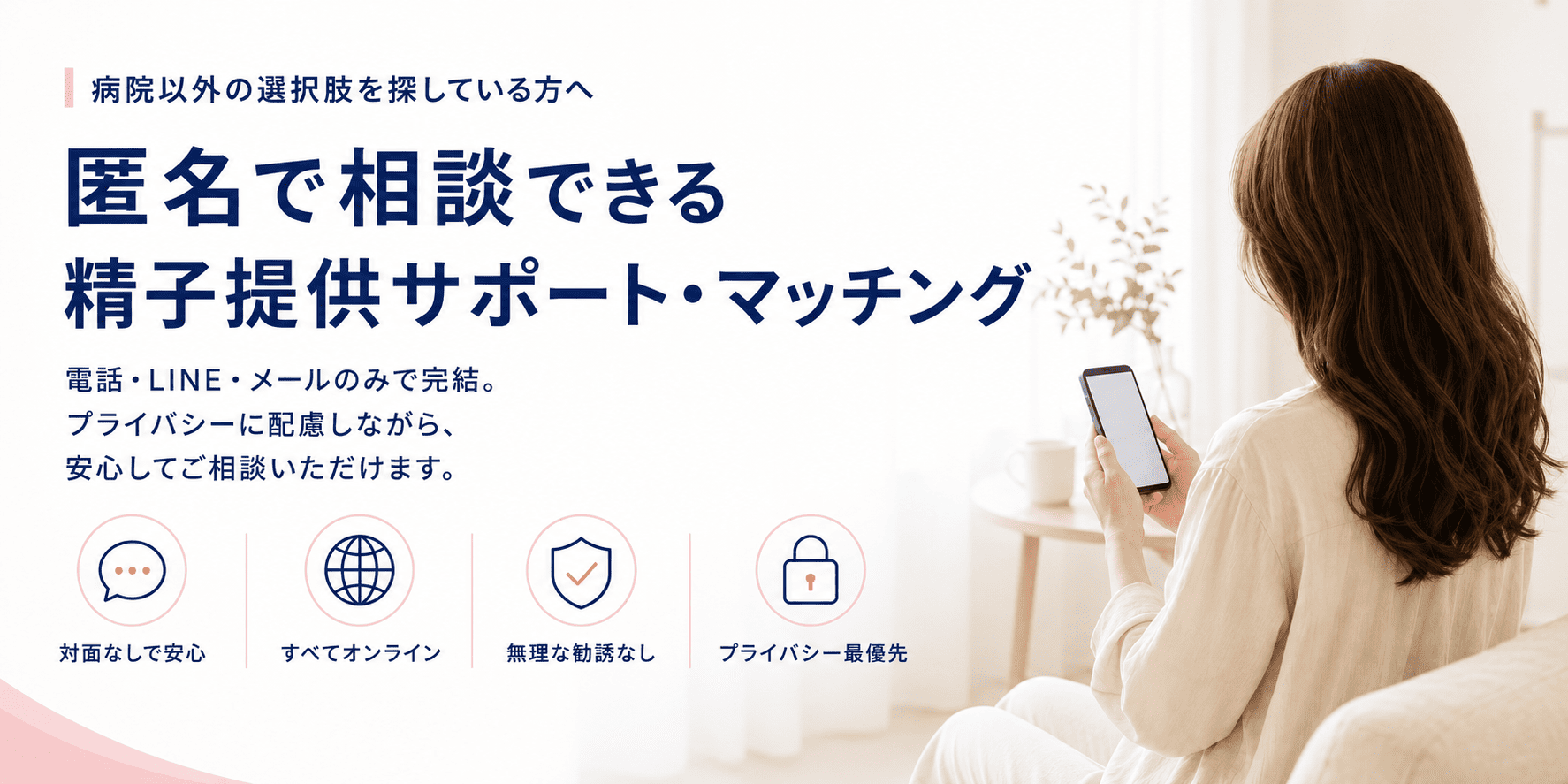 匿名で相談できる精子提供サポート・マッチング｜ロジカル精子バンク