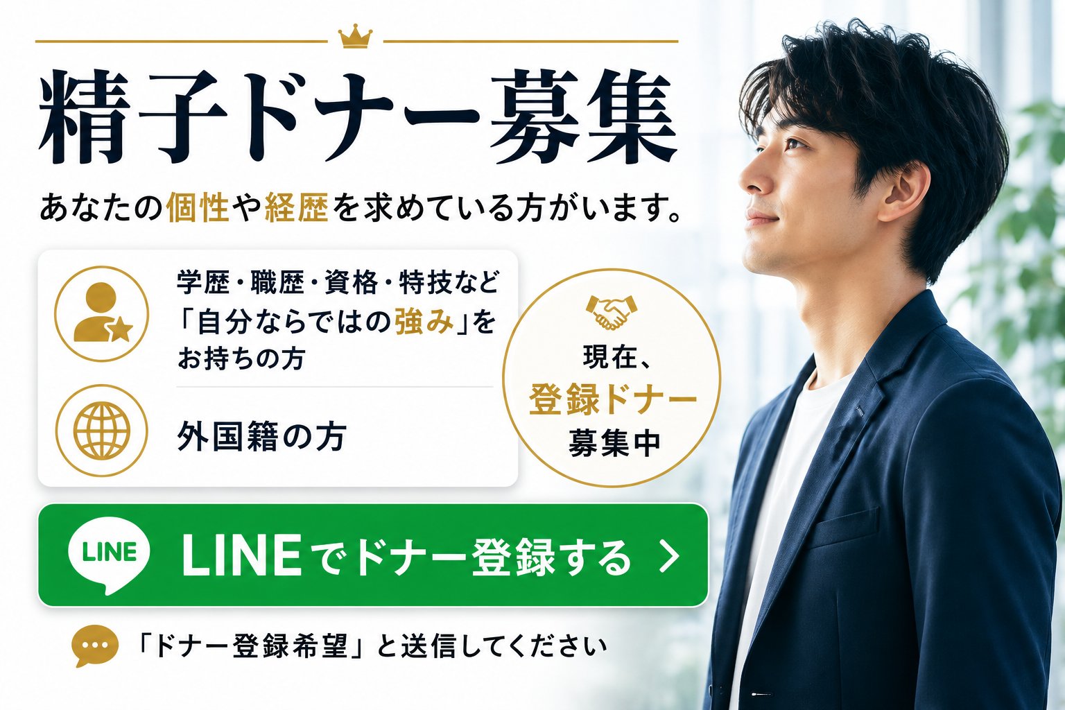 精子ドナー募集｜学歴・職歴・資格・特技など「自分ならではの強み」をお持ちの方、外国籍の方｜LINEで「ドナー登録希望」と送信してください
