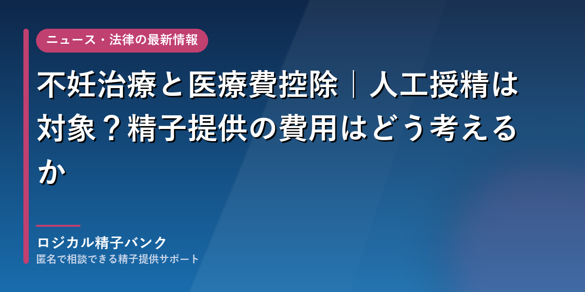 不妊治療と医療費控除の関係を整理する