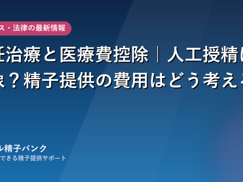不妊治療と医療費控除の関係を整理する
