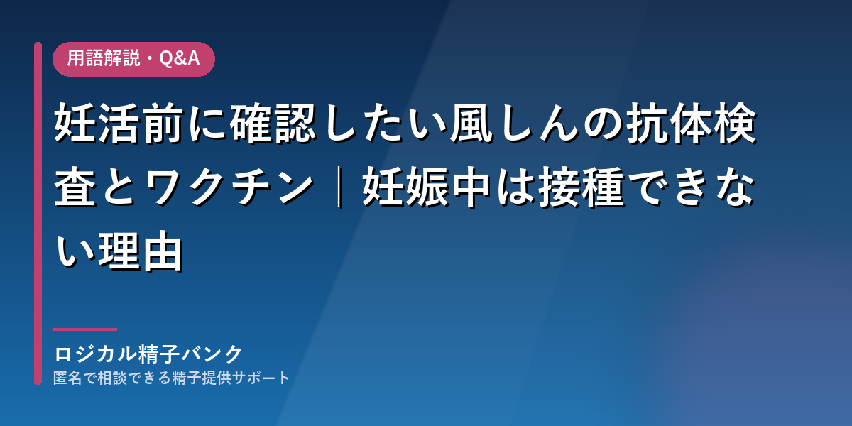 妊活前に確認したい風しんの抗体検査とワクチン