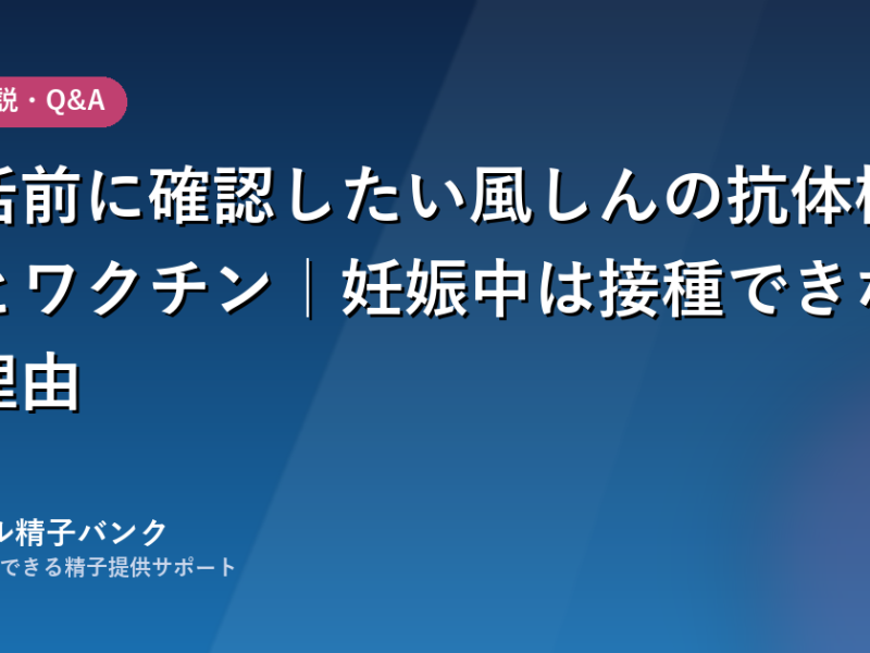 妊活前に確認したい風しんの抗体検査とワクチン
