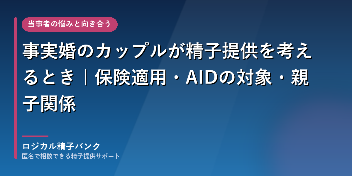 事実婚のカップルが精子提供を考えるとき|保険適用・AIDの対象・親子関係