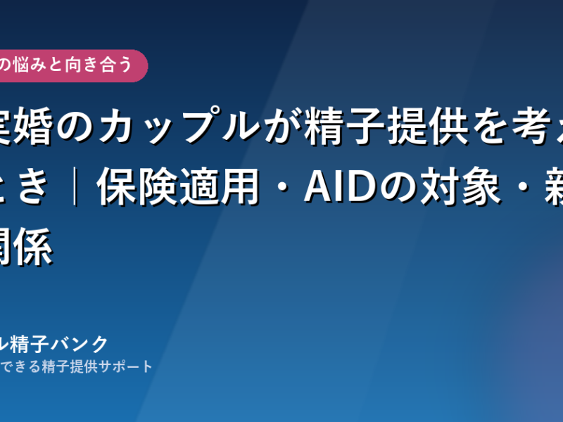 事実婚のカップルが精子提供を考えるとき｜保険適用・AIDの対象・親子関係