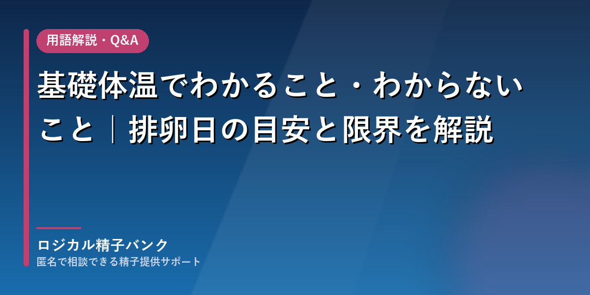 基礎体温でわかること・わからないこと｜ロジカル精子バンク