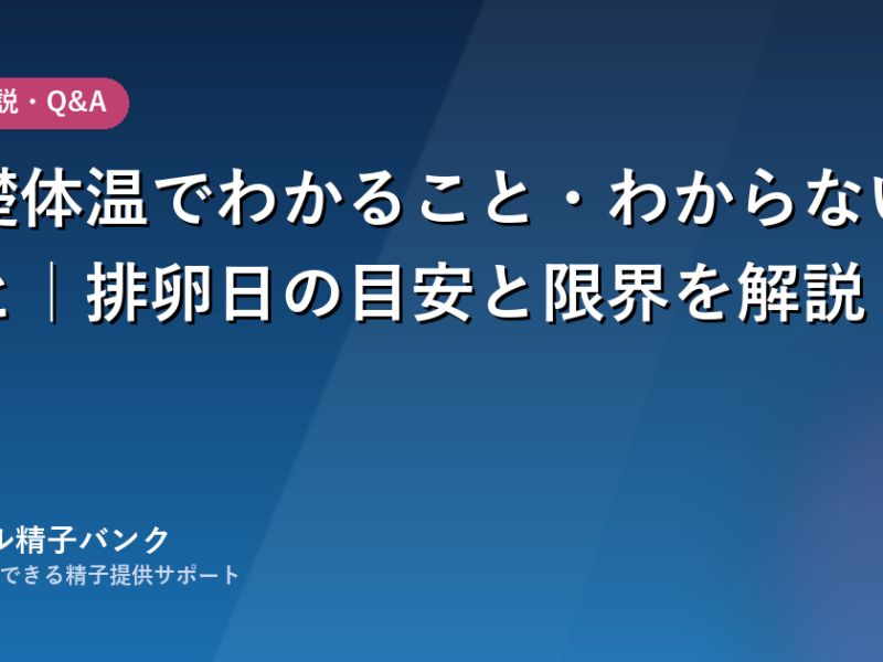 基礎体温でわかること・わからないこと｜ロジカル精子バンク