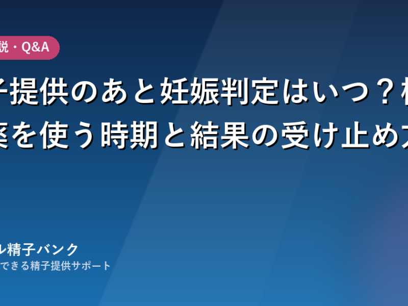 精子提供のあと妊娠判定はいつ？検査薬を使う時期と結果の受け止め方