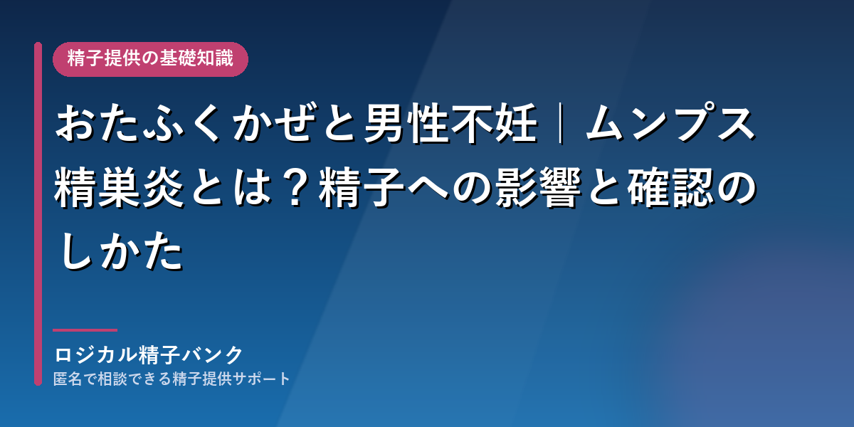 おたふくかぜと男性不妊|ムンプス精巣炎とは?精子への影響と確認のしかた