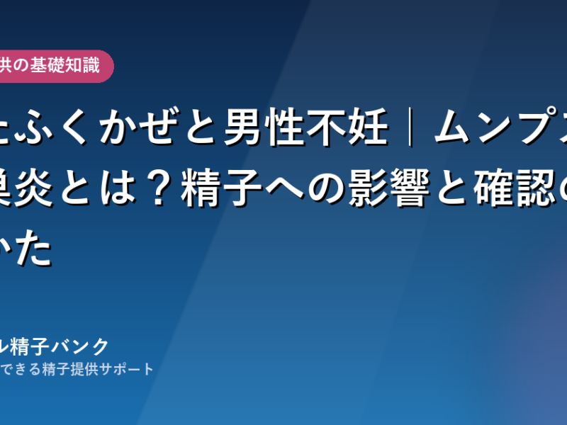 おたふくかぜと男性不妊｜ムンプス精巣炎とは？精子への影響と確認のしかた