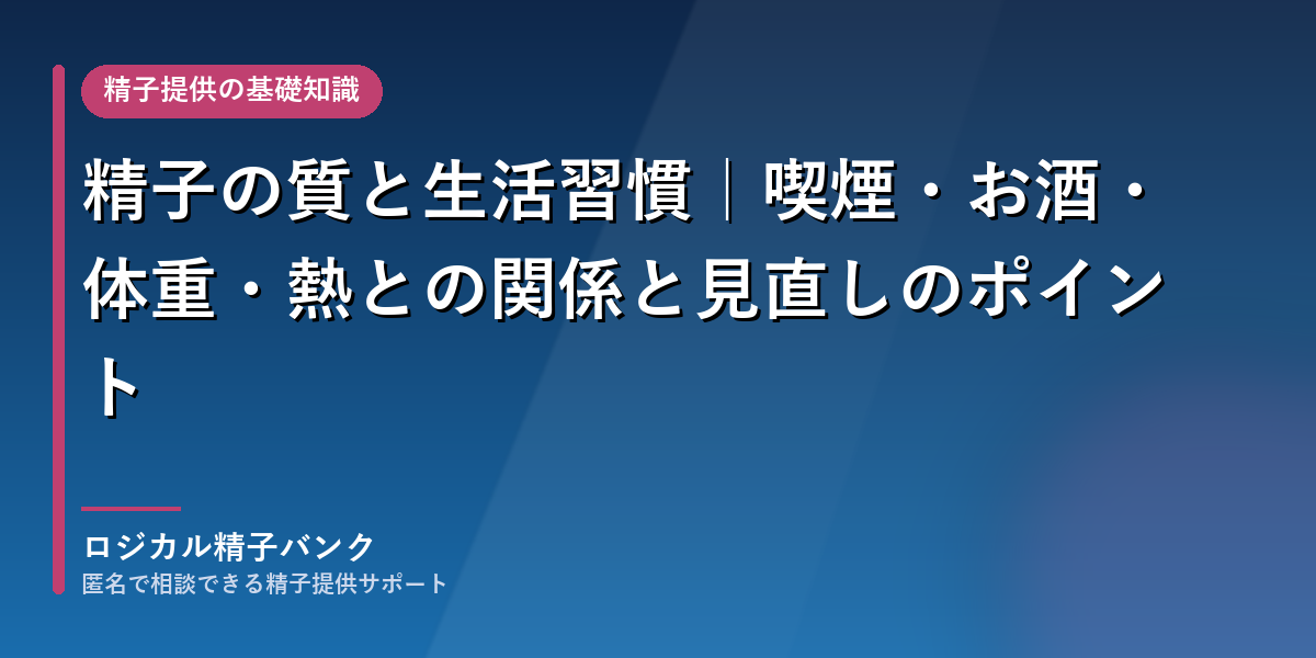 精子の質と生活習慣|喫煙・お酒・体重・熱との関係と見直しのポイント