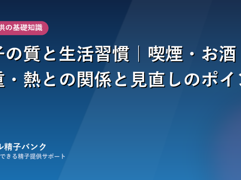 精子の質と生活習慣｜喫煙・お酒・体重・熱との関係と見直しのポイント