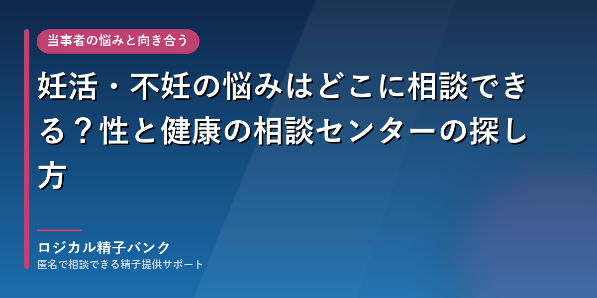 妊活・不妊の悩みはどこに相談できる?性と健康の相談センターの探し方