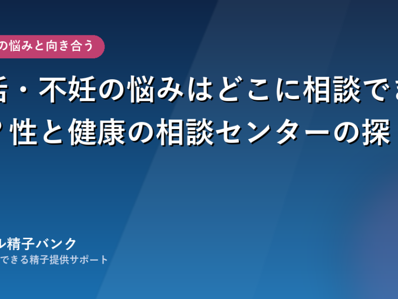 妊活・不妊の悩みはどこに相談できる？性と健康の相談センターの探し方