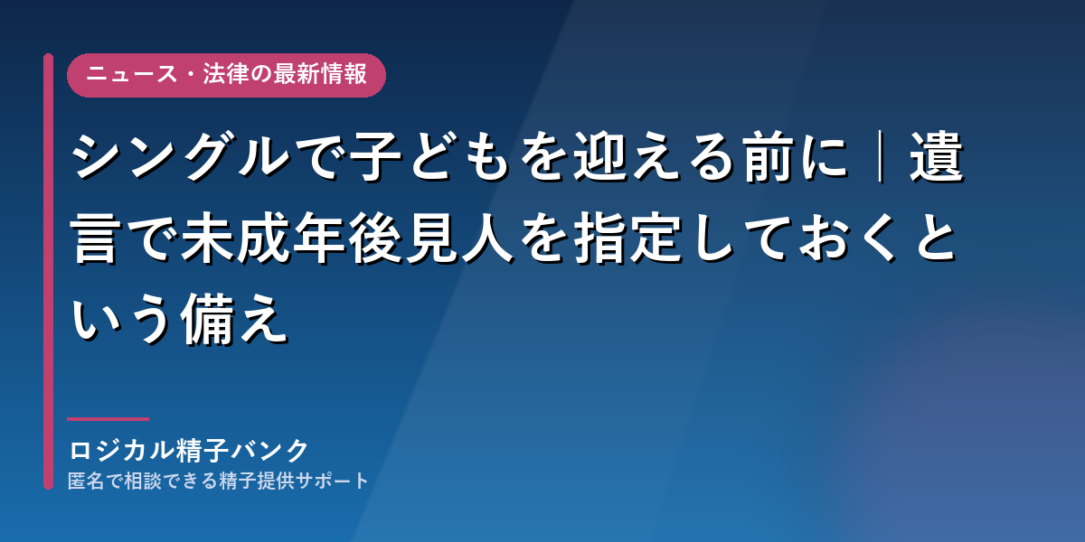 遺言で未成年後見人を指定しておく備えを解説する記事のアイキャッチ画像