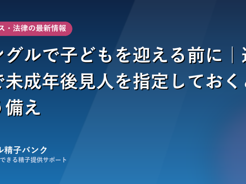 遺言で未成年後見人を指定しておく備えを解説する記事のアイキャッチ画像
