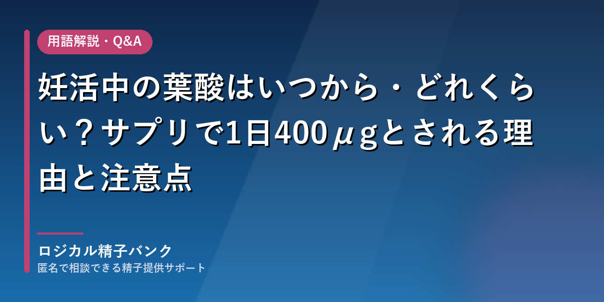 妊活中の葉酸はいつから・どれくらい?サプリで1日400μgとされる理由と注意点
