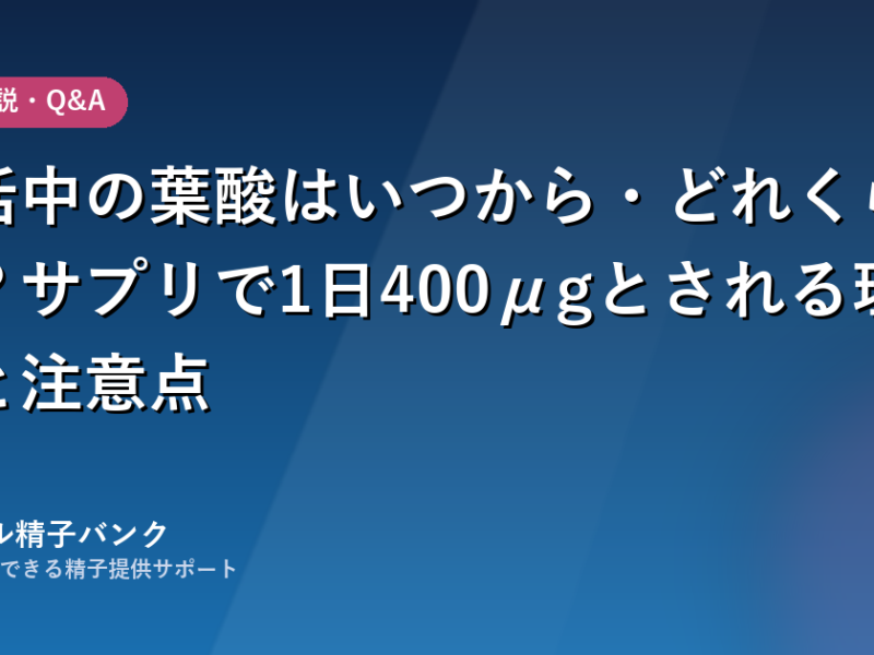 妊活中の葉酸はいつから・どれくらい？サプリで1日400μgとされる理由と注意点