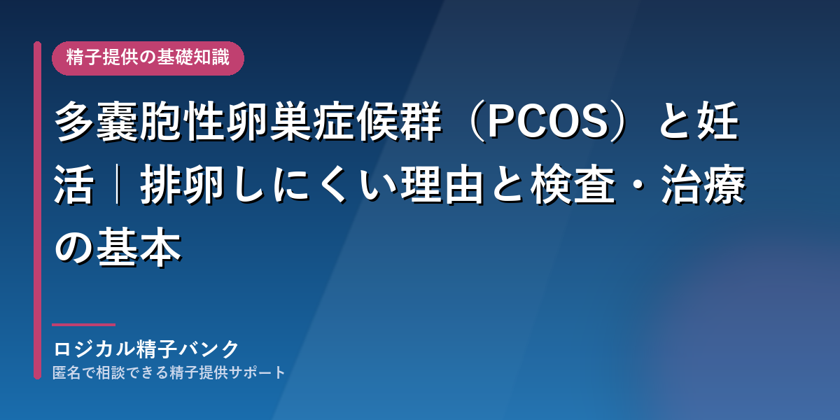 多嚢胞性卵巣症候群(PCOS)と妊活|排卵しにくい理由と検査・治療の基本