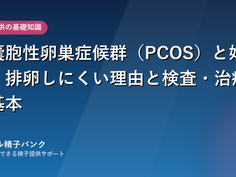 多嚢胞性卵巣症候群（PCOS）と妊活｜排卵しにくい理由と検査・治療の基本