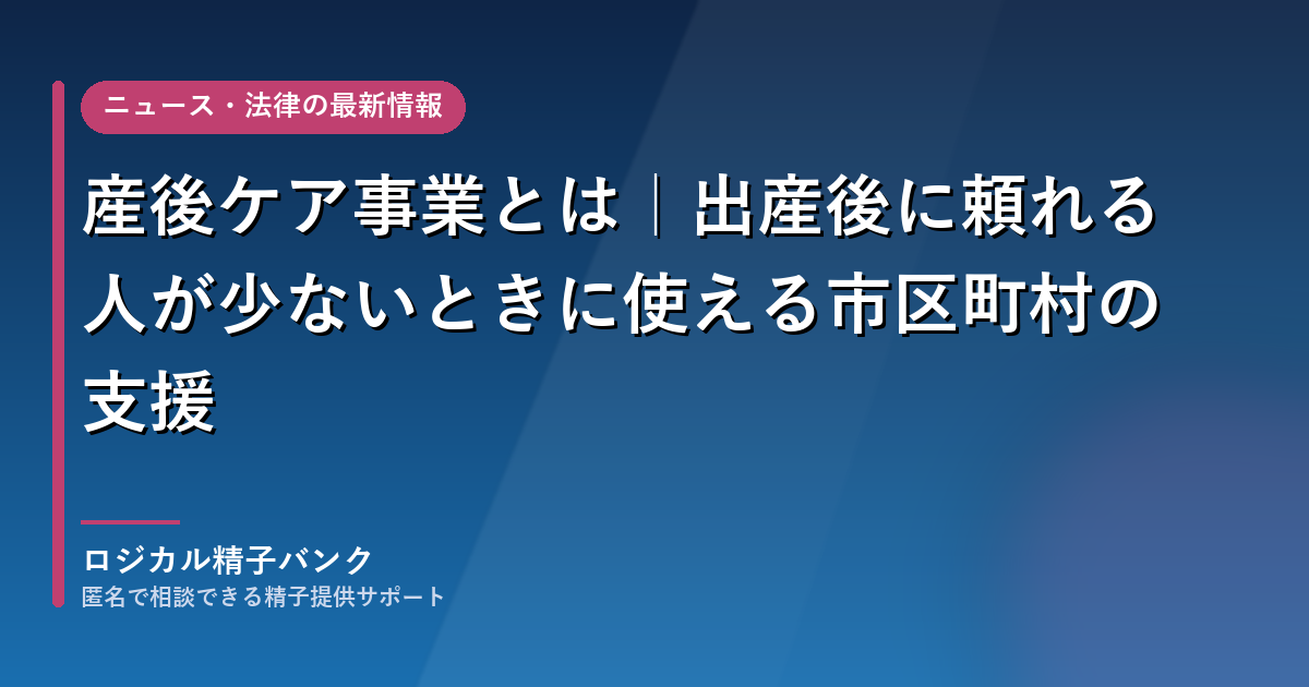 産後ケア事業とは｜出産後に頼れる人が少ないときに使える市区町村の支援