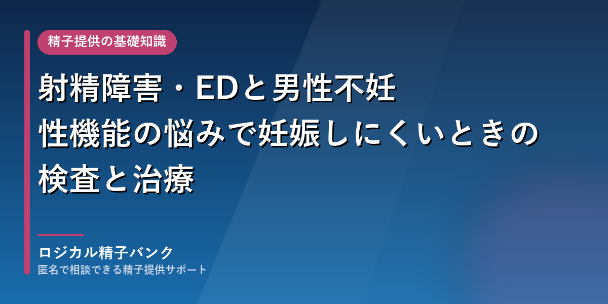 射精障害・EDと男性不妊|性機能の悩みで妊娠しにくいときの検査と治療