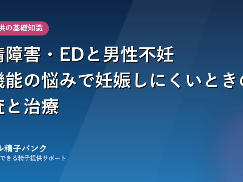 射精障害・EDと男性不妊｜性機能の悩みで妊娠しにくいときの検査と治療