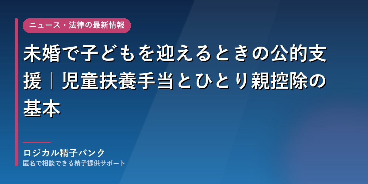 未婚で子どもを迎えるときの公的支援｜児童扶養手当とひとり親控除の基本