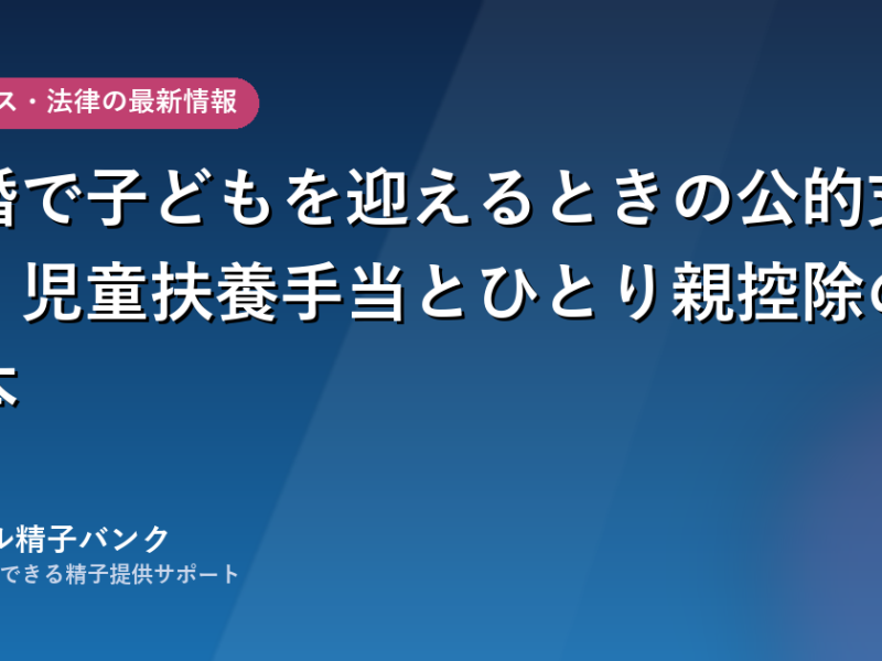 未婚で子どもを迎えるときの公的支援｜児童扶養手当とひとり親控除の基本