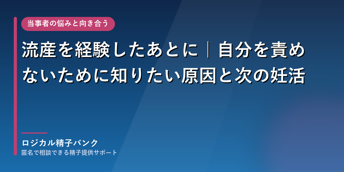 流産を経験したあとに|原因と次の妊活の考え方