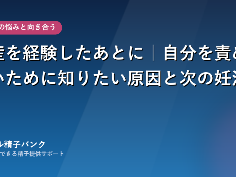 流産を経験したあとに｜原因と次の妊活の考え方
