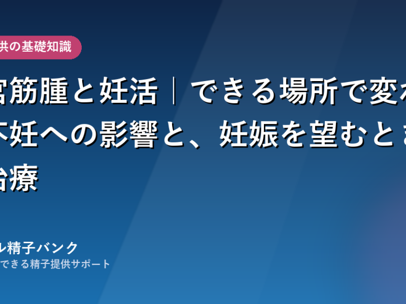 子宮筋腫と妊活｜できる場所で変わる不妊への影響と、妊娠を望むときの治療