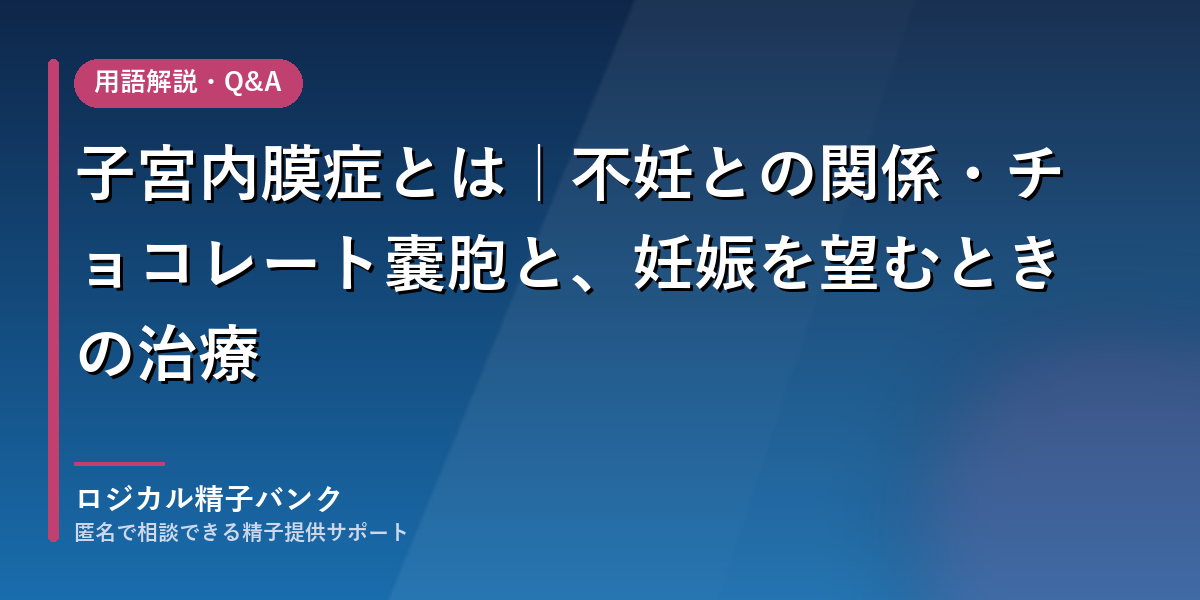 子宮内膜症とは|不妊との関係と妊娠を望むときの治療