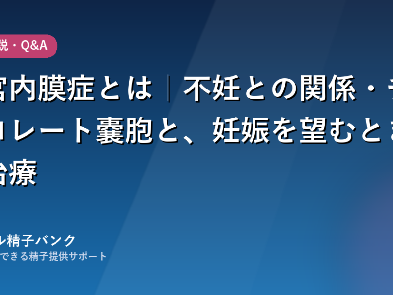 子宮内膜症とは｜不妊との関係と妊娠を望むときの治療